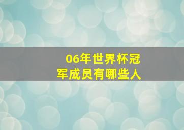 06年世界杯冠军成员有哪些人