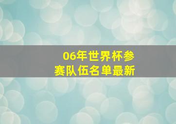 06年世界杯参赛队伍名单最新