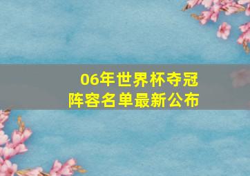 06年世界杯夺冠阵容名单最新公布