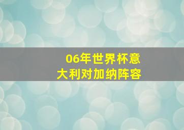 06年世界杯意大利对加纳阵容