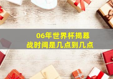 06年世界杯揭幕战时间是几点到几点