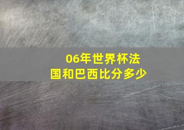 06年世界杯法国和巴西比分多少