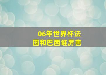 06年世界杯法国和巴西谁厉害