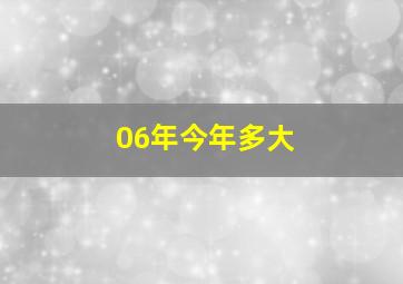 06年今年多大