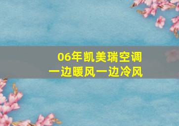 06年凯美瑞空调一边暖风一边冷风