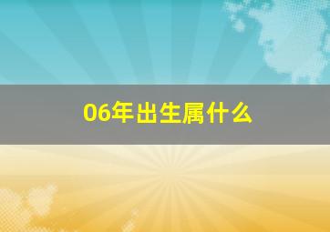 06年出生属什么