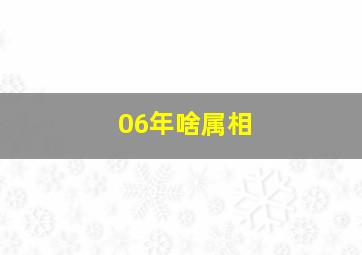 06年啥属相