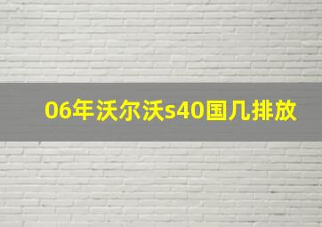 06年沃尔沃s40国几排放