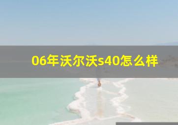 06年沃尔沃s40怎么样