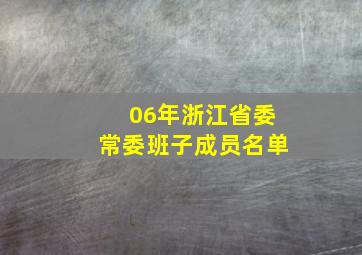 06年浙江省委常委班子成员名单