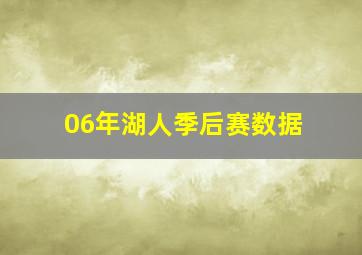 06年湖人季后赛数据