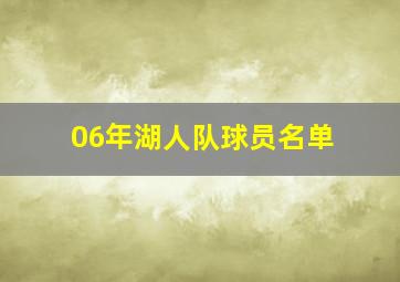 06年湖人队球员名单