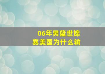 06年男篮世锦赛美国为什么输