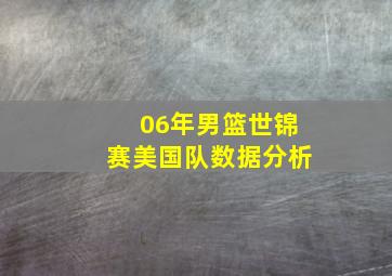 06年男篮世锦赛美国队数据分析