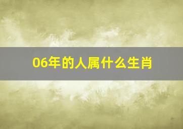 06年的人属什么生肖