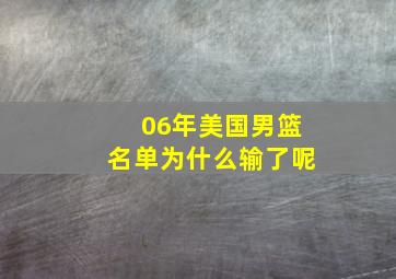 06年美国男篮名单为什么输了呢