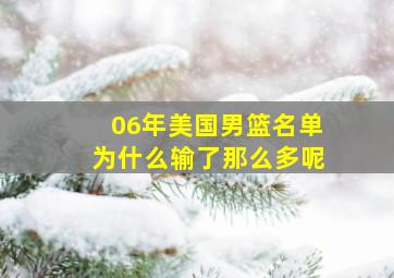 06年美国男篮名单为什么输了那么多呢