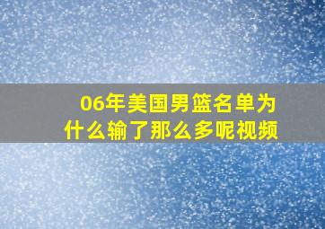 06年美国男篮名单为什么输了那么多呢视频