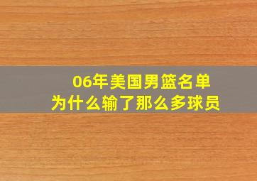 06年美国男篮名单为什么输了那么多球员