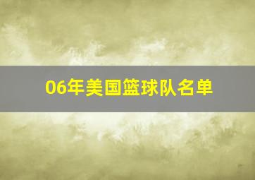 06年美国篮球队名单