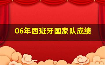 06年西班牙国家队成绩