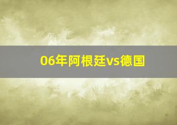 06年阿根廷vs德国