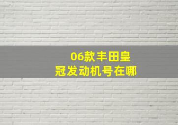 06款丰田皇冠发动机号在哪