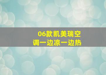 06款凯美瑞空调一边凉一边热