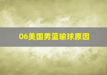 06美国男篮输球原因