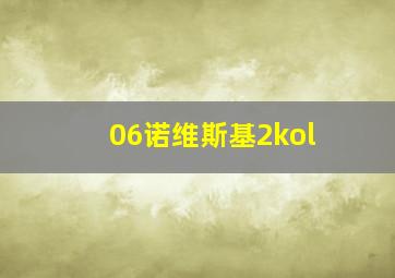 06诺维斯基2kol