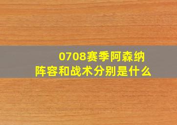 0708赛季阿森纳阵容和战术分别是什么