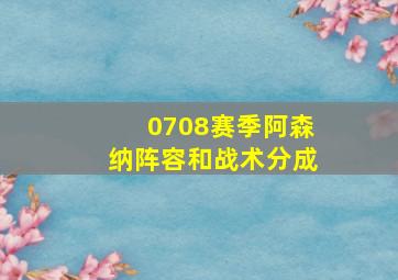 0708赛季阿森纳阵容和战术分成