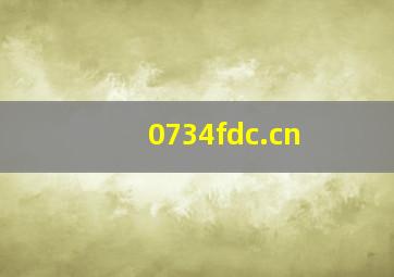 0734fdc.cn