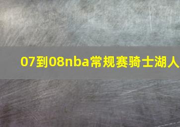 07到08nba常规赛骑士湖人