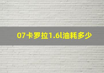 07卡罗拉1.6l油耗多少