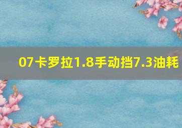 07卡罗拉1.8手动挡7.3油耗