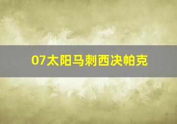 07太阳马刺西决帕克