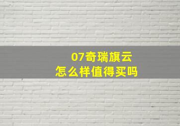 07奇瑞旗云怎么样值得买吗