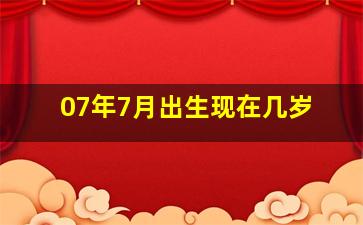 07年7月出生现在几岁