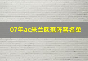 07年ac米兰欧冠阵容名单