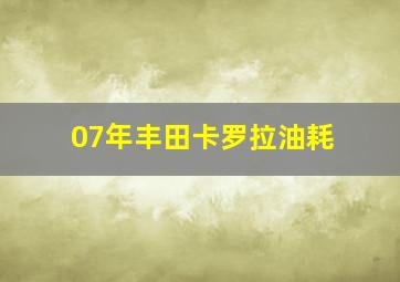 07年丰田卡罗拉油耗