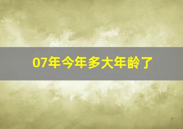 07年今年多大年龄了