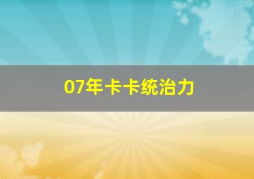 07年卡卡统治力