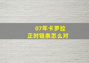 07年卡罗拉正时链条怎么对