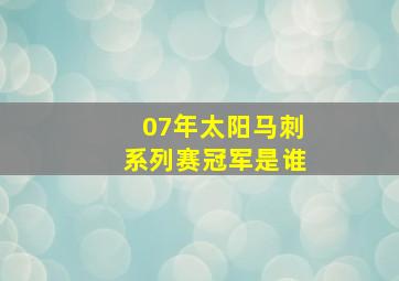 07年太阳马刺系列赛冠军是谁