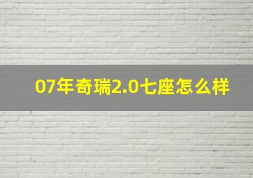 07年奇瑞2.0七座怎么样