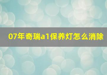 07年奇瑞a1保养灯怎么消除