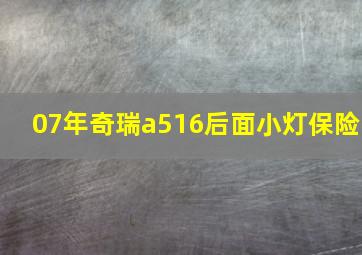 07年奇瑞a516后面小灯保险