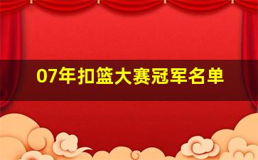 07年扣篮大赛冠军名单