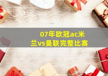 07年欧冠ac米兰vs曼联完整比赛